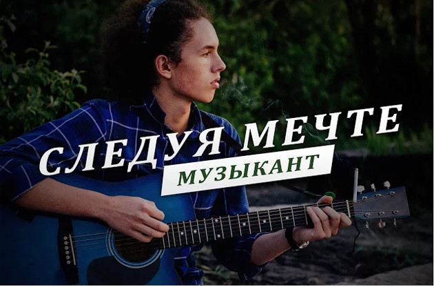 Следуя мечте // Музыкант